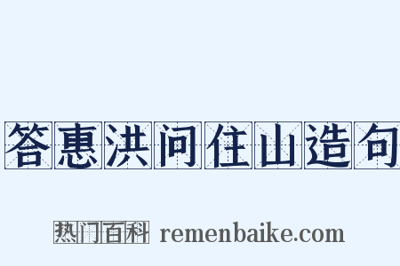 答惠洪问住山造句是什么意思的图片